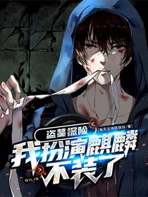 盗墓探险：我，扮演麒麟，不装了