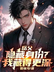 岳父隐藏身份？我藏得更深