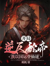 开局逆反称帝，我以国运登仙途