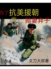 为了抗美援朝抛妻弃子