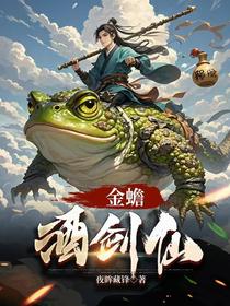 金蟾酒仙剑