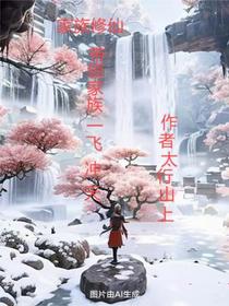 家族修仙带领家族一飞冲天