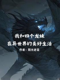 我和四个龙妹在异世界的美好生活