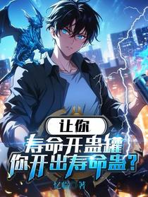 让你寿命开蛊罐，你开出寿命蛊？