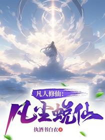 凡人修仙：凡尘蜕仙