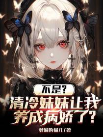 不是，清冷妹妹让我养成病娇了