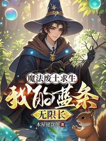 魔法废土求生：我的蓝条无限长！