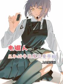 电锯人：从和战争恶魔恋爱开始