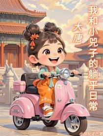 大唐：我和小兕子的躺平日常