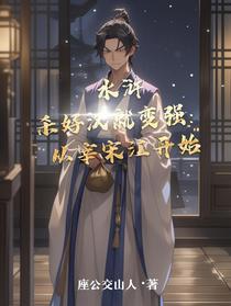 水浒杀好汉就变强：从宰宋江开始