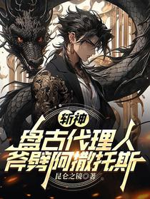 斩神：盘古代理人，斧劈阿撒托斯