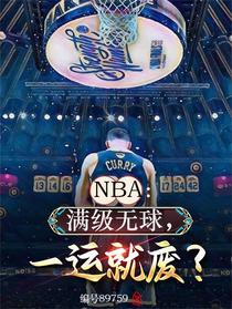 NBA：满级无球，一运就废？