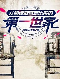 从南锣鼓巷走出来的第一世家