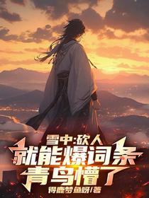 雪中：砍人就能爆词条，青鸟懵了