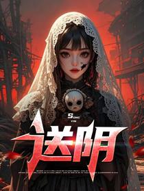 送阴