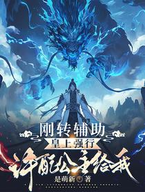 刚成辅助，皇上强行许配公主给我