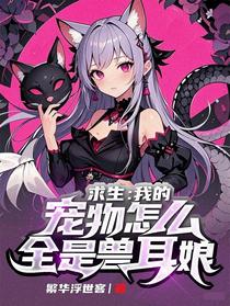 求生：我的宠物怎么全是兽耳娘