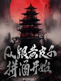 从跟黄皮子拼酒开始
