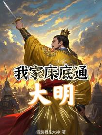 我家床底通大明