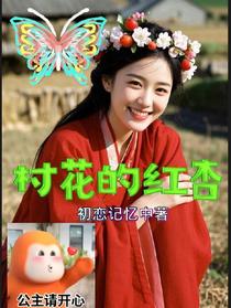 村花的红杏