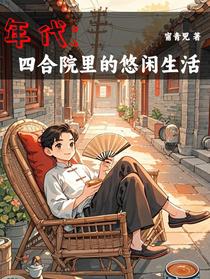 年代：四合院里的悠闲生活