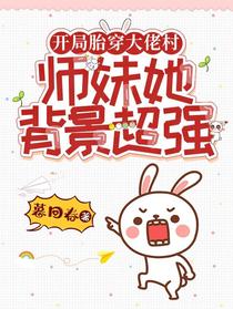开局胎穿大佬村，师妹她背景超强