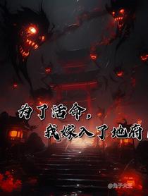 为了活命，我嫁入了地府
