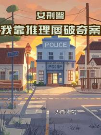 女刑警：我靠推理屡破奇案
