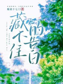 藏不住的告白
