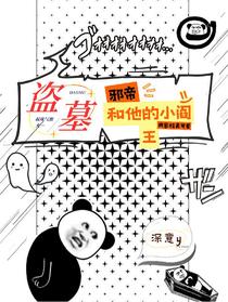 盗墓：邪帝和他的小阎王