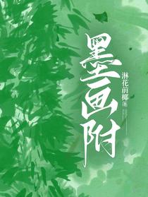 墨画附