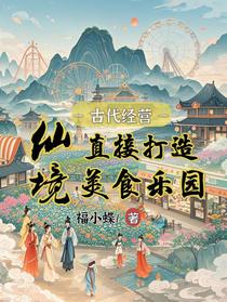 古代经营：直接打造仙境美食乐园