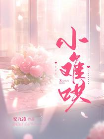 小难哄