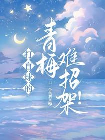 打直球的青梅难招架！