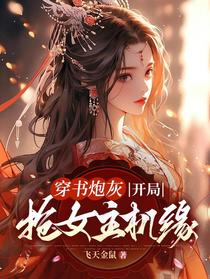 穿书炮灰，开局抢女主机缘