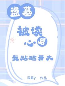 盗墓：被读心后，我贴脸开大