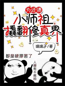 为还债，小师祖撬翻修真界