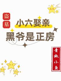 盗墓：小六娶亲黑爷是正房