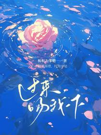 过来，吻我一下