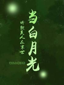 娇软美人在末世当白月光