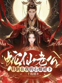 蛇仙老公拜倒在我的石榴裙下