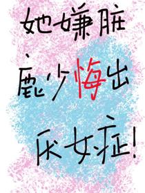 她嫌脏，鹿少悔出厌女症