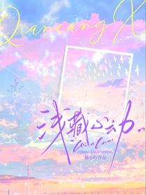 浅藏心动
