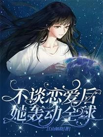 不谈恋爱后，她轰动全球