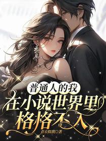 普通人的我在小说世界里格格不入