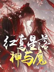 红鸾星落神与魔