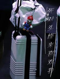 死对头缘来喜欢我！