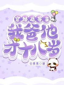 穿越后寻亲，我爸他才十八岁