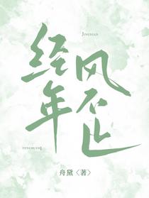 经年风不止
