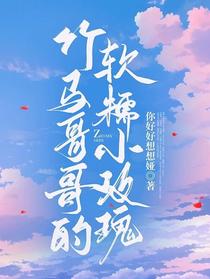 竹马哥哥的软糯小玫瑰